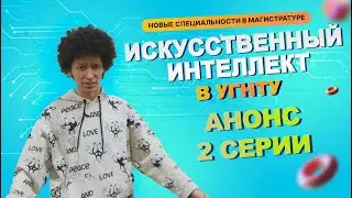 Анонс ИИ 2 серия