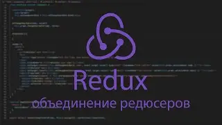 Redux объединение редюсеров