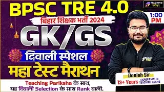 BPSC TRE 4.0 GK GS | Top GK & GS Questions for BPSC TRE 4.0 | BPSC TRE 4 GS Marathon Class | BPSC
