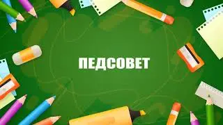 Педсовет. Футаж