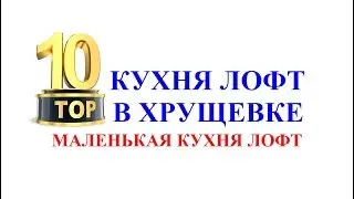 ТОП 10. Кухня Лофт в хрущевке. Маленькая кухня лофт.