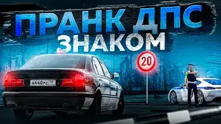 ДПС ПРАНК: ЗНАК ОГРАНИЧЕНИЯ СКОРОСТИ на ТРАССЕ в ГТА 5 РП | (RMRP Арбат - Криминальная Москва)