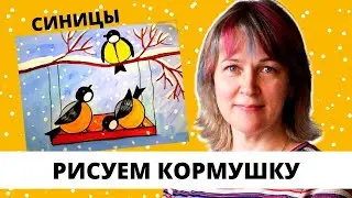 синицы. Как нарисовать кормушку для птиц.