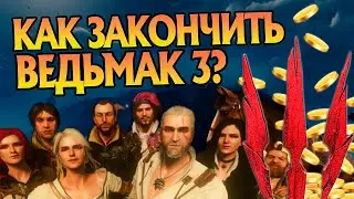 Ведьмак 3 и Лучшие Концовки Игры