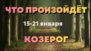 КОЗЕРОГ 🍀Таро прогноз на неделю (15-21 января 2024). Расклад от ТАТЬЯНЫ КЛЕВЕР.