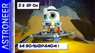 👨‍🚀 Astroneer S3 Ep06. За ВОЛЬФРАМОМ на ДЕЗОЛО! Прохождение и выживание в Астронир.