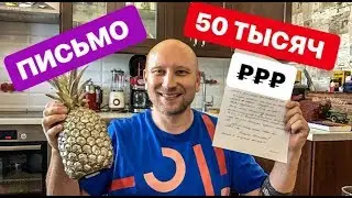 ПРИШЛО ПИСЬМО ОТ КАНТЕМИРА. 50 ТЫСЯЧ!