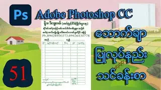 A4စာရွက်တွင်ဘောက်ချာပြုလုပ်နည်းသင်ခန်းစာ  | MITDC