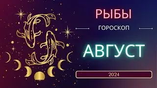 Рыбы  Август 2024 года - что ожидает этот знаgк зодиака