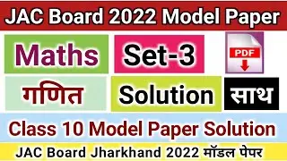 JAC Board Maths Set 3  Model Paper Solution 2022 | Math Class 10 JAC Jharkhand Model Paper Answer