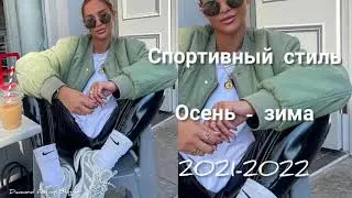СПОРТИВНЫЙ СТИЛЬ в одежде ОСЕНЬ-ЗИМА 2021-2022