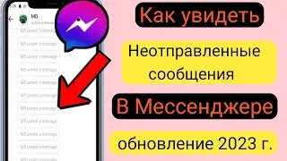 Как просмотреть неотправленные сообщения в Messenger (новое обновление 2023 г.)