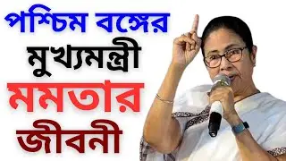 পশ্চিমবঙ্গের মুখ্যমন্ত্রী মমতা বন্দ্যোপাধ্যায় এর জীবনী | Biography Of Mamata Banerjee In Bangla