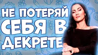 КАК НЕ ПОТЕРЯТЬ СЕБЯ В ДЕКРЕТЕ? Воспитание Детей и Жизнь Мамы в Декрете