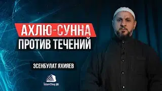 Ахлю-Сунна против течений