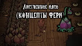 Концепты ферм лиственного мяса в Dont Starve Together