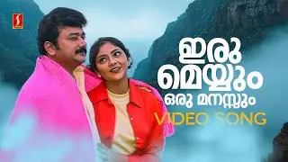 Iru Meyyum Video Song | Njangal Santhushtaranu | Jayaram | Abhirami | KJ Yesudas | KS Chithra