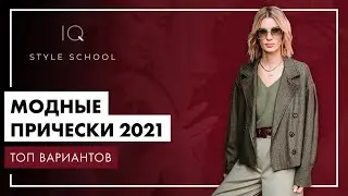 Самые ТРЕНДОВЫЕ ПРИЧЕСКИ 2021