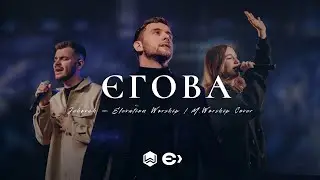 ЄГОВА | Jehovah - Elevation Worship | - M.Worship Ємісія (Cover)