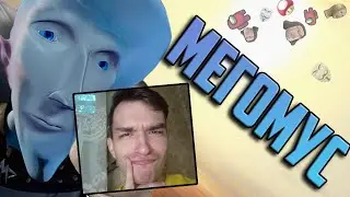 Мегомус - RYTP - Реакция