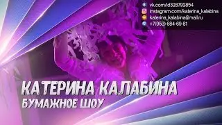 Бумажное шоу - Катерина Калабина