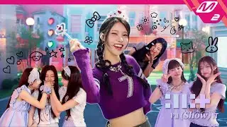 Epliogue: 공주들 아일릿 데뷔쇼 비하인드에 모두 초대한다~🌟 | ILLIT : I'LL (SHOW) IT | Mnet 240325 방송 (ENG/JPN)