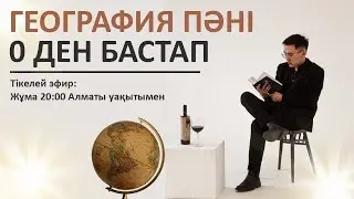 ГЕОГРАФИЯ PRO КУРСЫ СИПАТТАМАСЫ