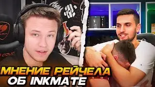 РЕЙЧЕЛ ВЫСКАЗАЛСЯ об INKMATE! / ОБЪЯСНИЛ ПОЧЕМУ НАЧАЛ КУРИТЬ / ВЫБИРАЕТ СЕБЕ МАШИНУ