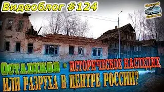 Видеоблог #124 Осташков - Российская история, или разруха в центре России!!