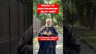 Можно нести гроб? ⚰️