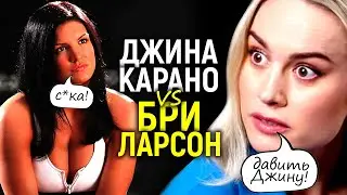 Джина Карано vs Бри Ларсон! Последний воин Голливуда против подстилки Диснея/Первое признание Джины