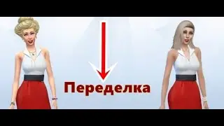 Юдит Уорд Переделка персонажа в Симс 4 - Симс 4 CAS