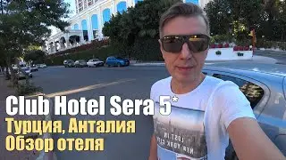 Club Hotel Sera 5*, Турция, Анталия, Лара. Обзор отеля