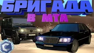 😎СЕРИАЛ БРИГАДА В MTA CCD PLANET! БАНДИТСКИЕ РАЗБОРКИ В MTA! ФИЛЬМ В МТА!