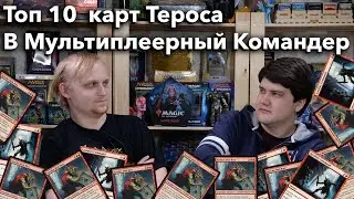 Топ 10 мтг карт Тероса в Мультиплеерный Командер  WinCondition top 10 edh cards theros