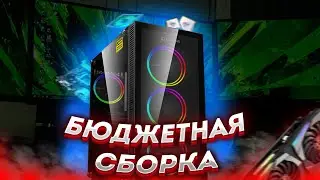 БЮДЖЕТНАЯ СБОРКА ПК С АЛИ ЭКСПРЕСС 🔥ТЯНЕТ ВСЕ ИГРЫ! 2022🔥