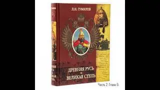 Лев Гумилёв: Древняя Русь и Великая степь | Часть 2. Глава 09