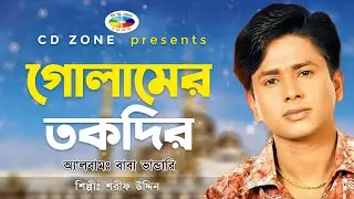 গোলামের তাকদির । শরীফ উদ্দিন । Golamer Takdir | Shorif Uddin | Bangla Bandari Song | CD ZONE