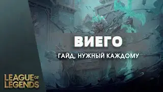 ЕДИНСТВЕННЫЙ ГАЙД НА ВИЕГО КОТОРЫЙ ВАМ ПРИГОДИТСЯ - Лига Легенд Гайд