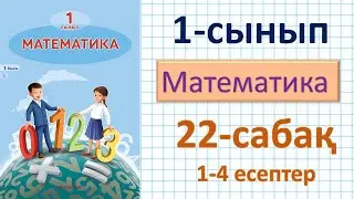 Математика 1-сынып 22-сабақ 1-4 есептер #1сынып #математика1сынып