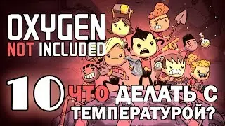 #10 Что делать с температурой? | Oxygen Not Included