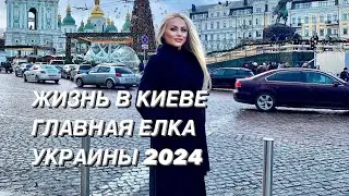 ГЛАВНАЯ ЕЛКА СТРАНЫ 2024. КИЕВ, УКРАИНА. KYIV, UKRAINE. Храбрые Сердца - Поддержка ЗСУ.