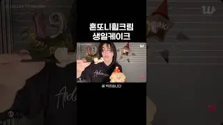 혼또니휩크림 생일케이크 버전