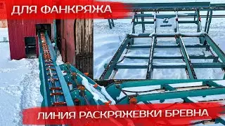 Линия раскряжевки бревна для фанкряжа