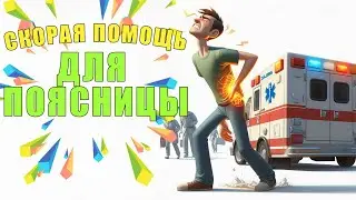 Скорая помощь для поясницы | ЛФК упражнения