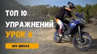 ADV Школа: Лучшие Упражнения на Площадке! ЭТО Научило Меня Ездить на Турэндуро | Yamaha Tenere 700