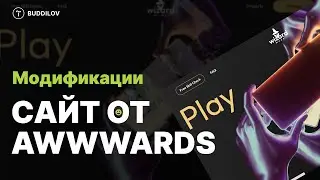 Повтор сайта с Awwwards на Tilda, используя модификации