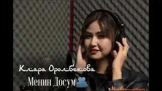 Клара Оролбекова - Менин Досум COVER  (Автор: Айбек Кайбулла)