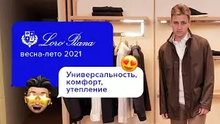 Комфортный мужской образ на каждый день от Loro Piana