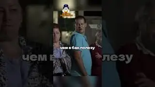 Анатолич и Степаныч ищут барсетку 